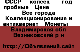 СССР. 5 копеек 1990 год пробные › Цена ­ 130 000 - Все города Коллекционирование и антиквариат » Монеты   . Владимирская обл.,Вязниковский р-н